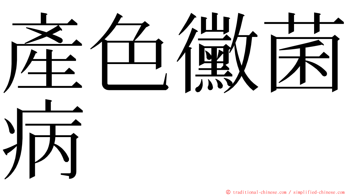 產色黴菌病 ming font