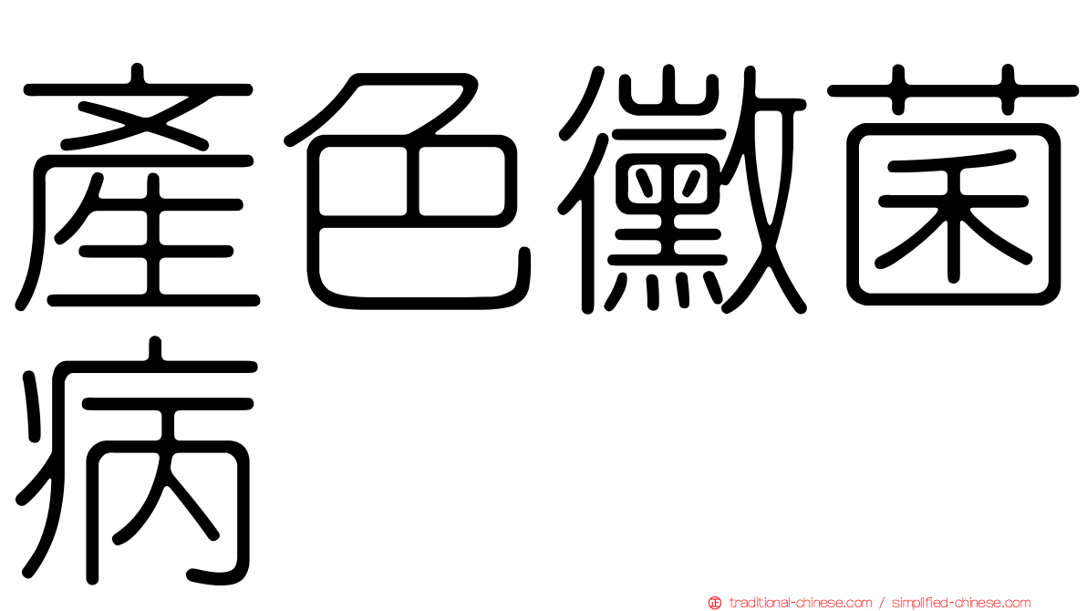 產色黴菌病