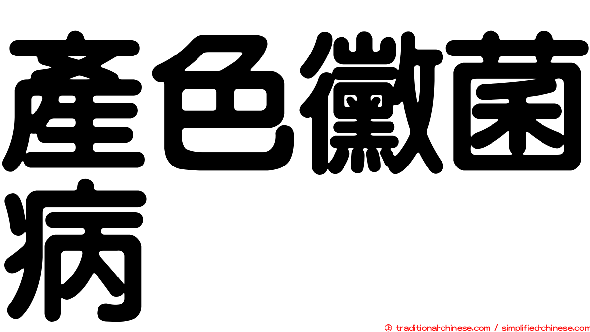 產色黴菌病