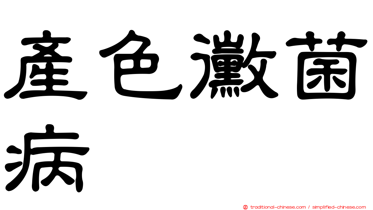 產色黴菌病