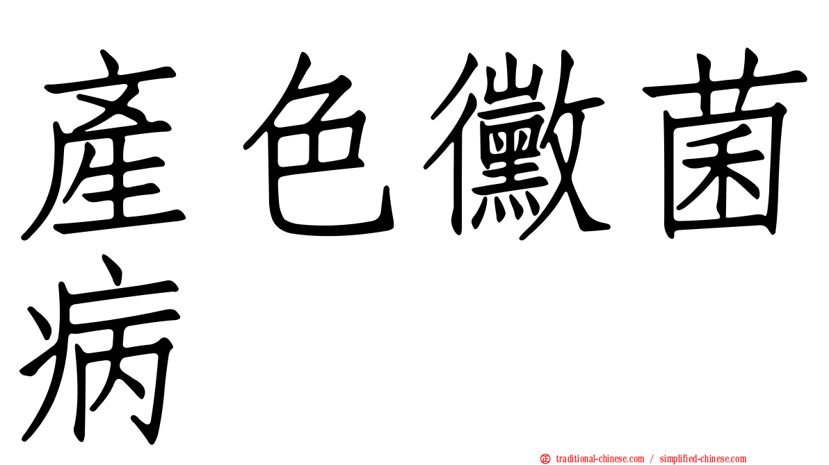 產色黴菌病