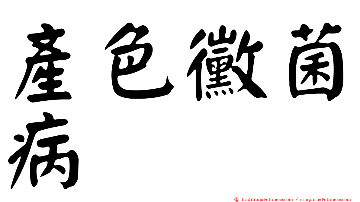 產色黴菌病