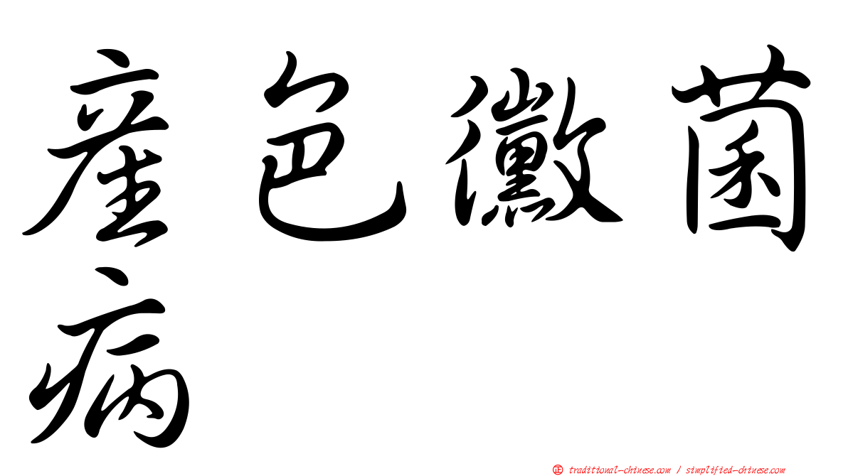 產色黴菌病