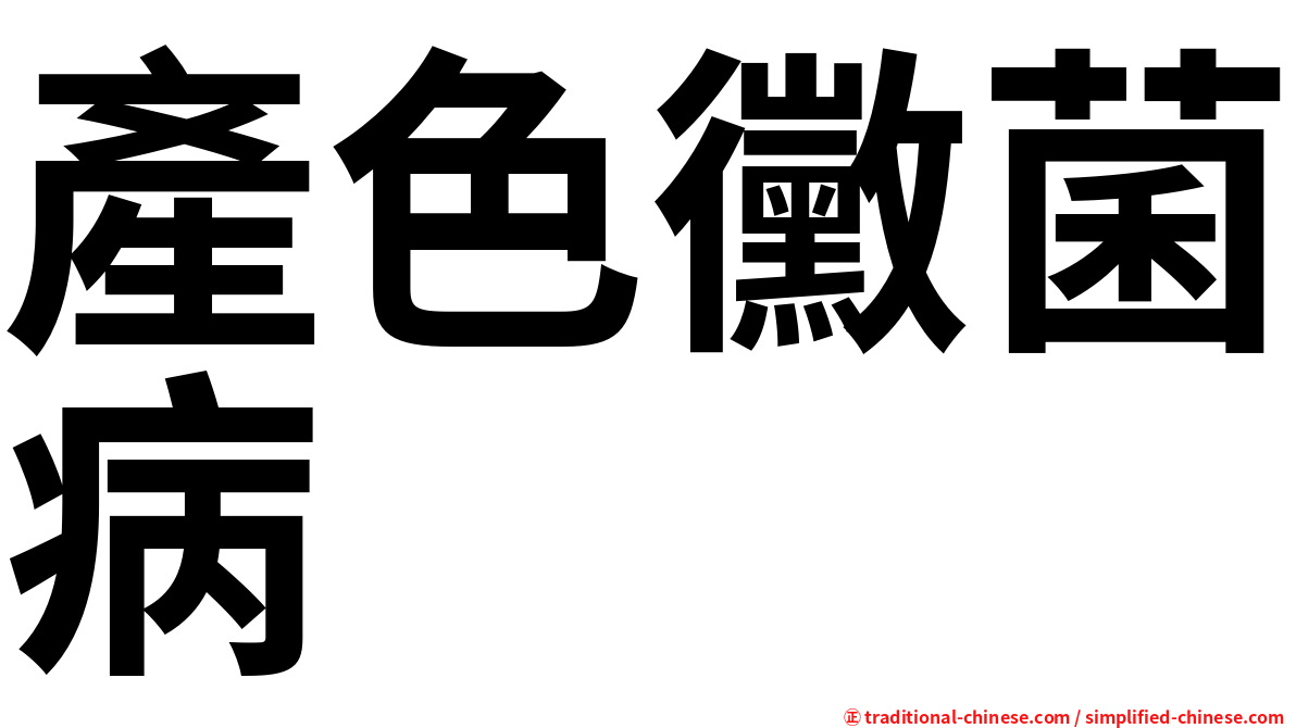 產色黴菌病