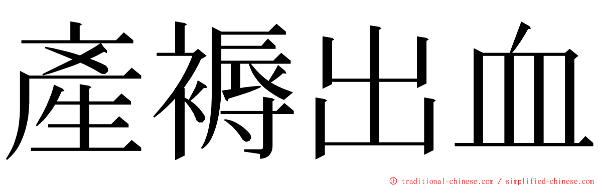 產褥出血 ming font