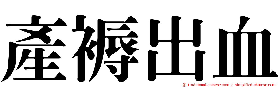 產褥出血