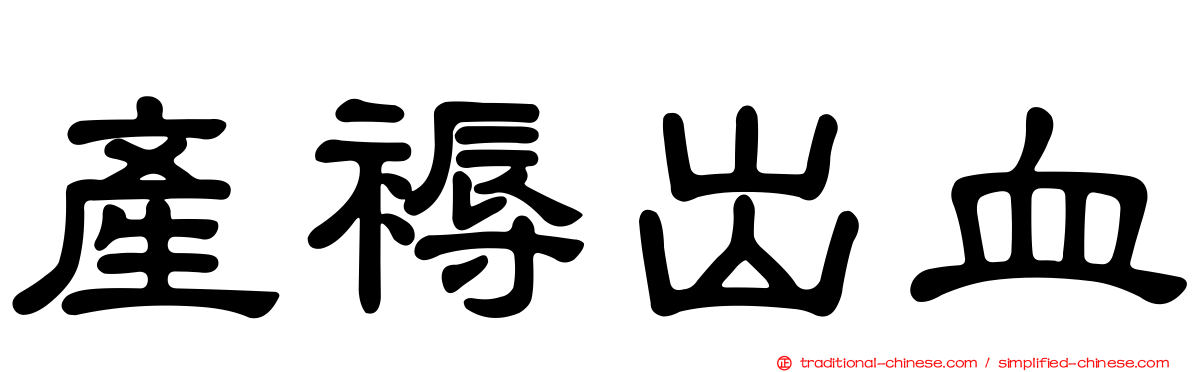 產褥出血