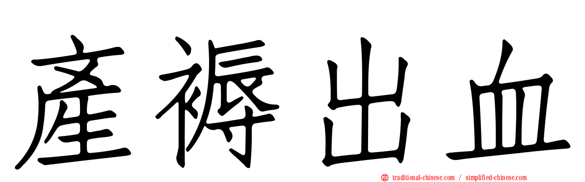 產褥出血