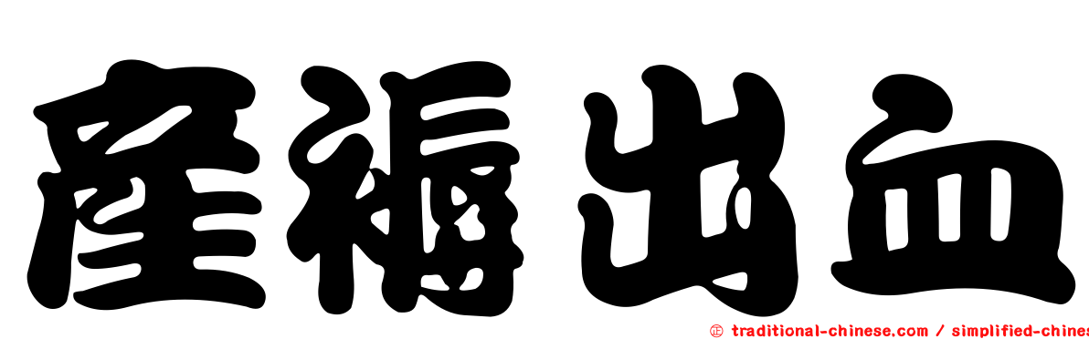 產褥出血