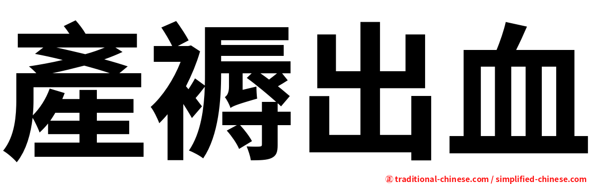 產褥出血