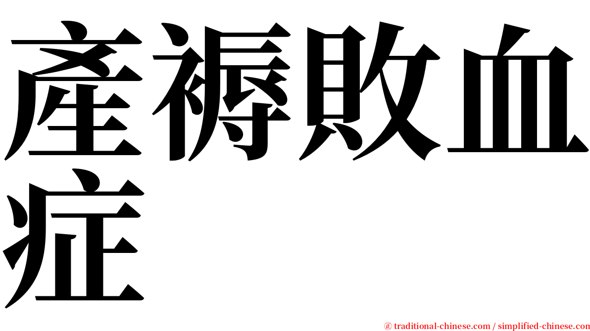 產褥敗血症 serif font