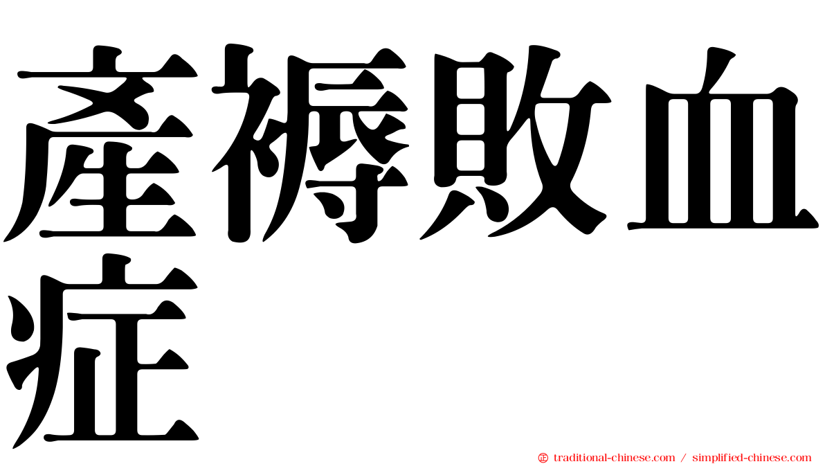 產褥敗血症