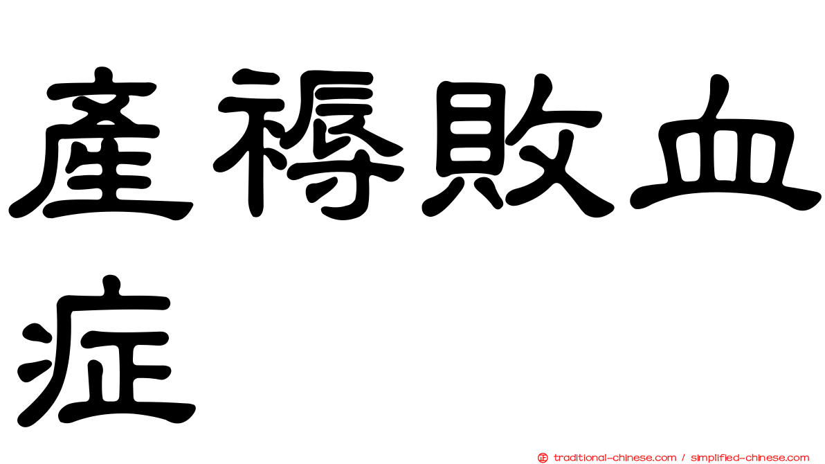 產褥敗血症