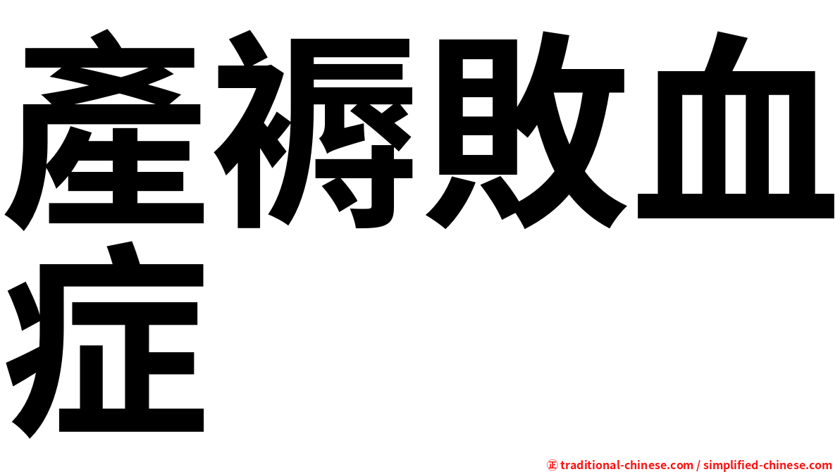 產褥敗血症