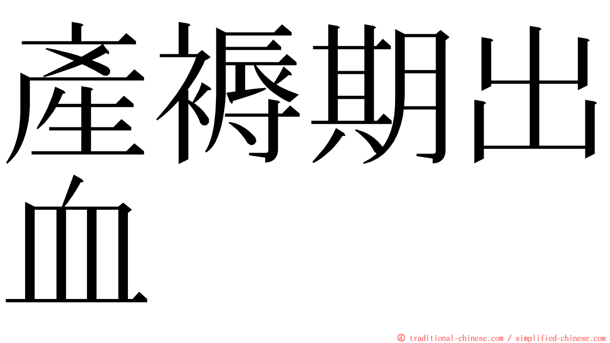 產褥期出血 ming font