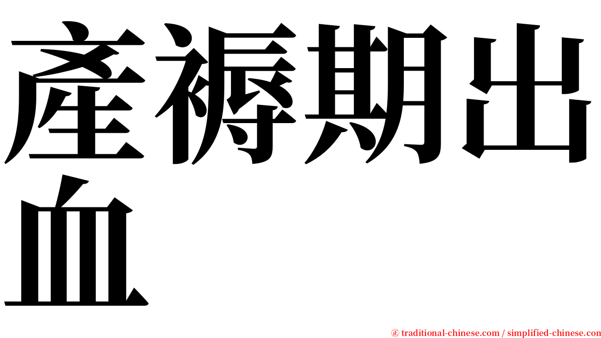 產褥期出血 serif font