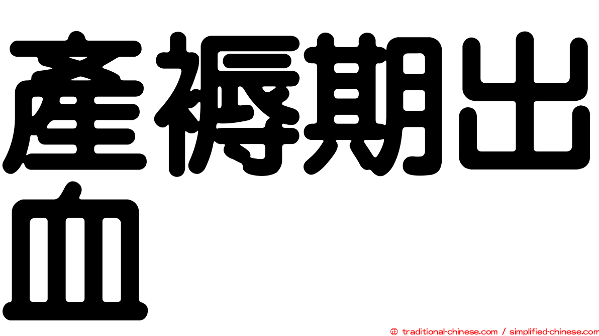 產褥期出血