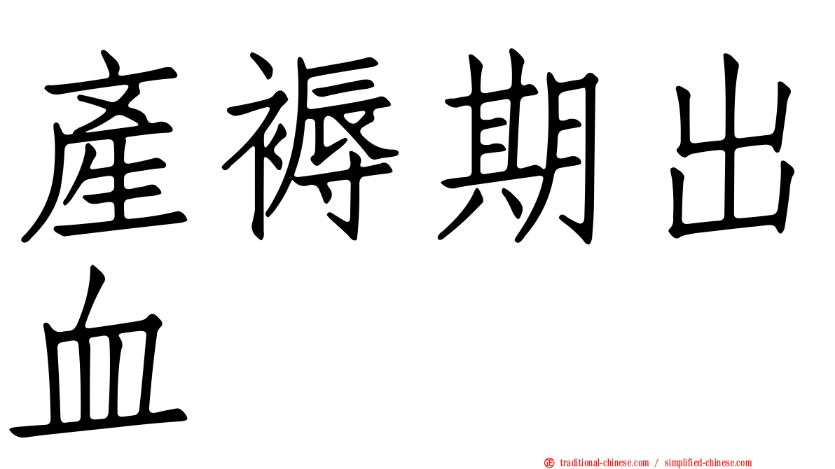 產褥期出血
