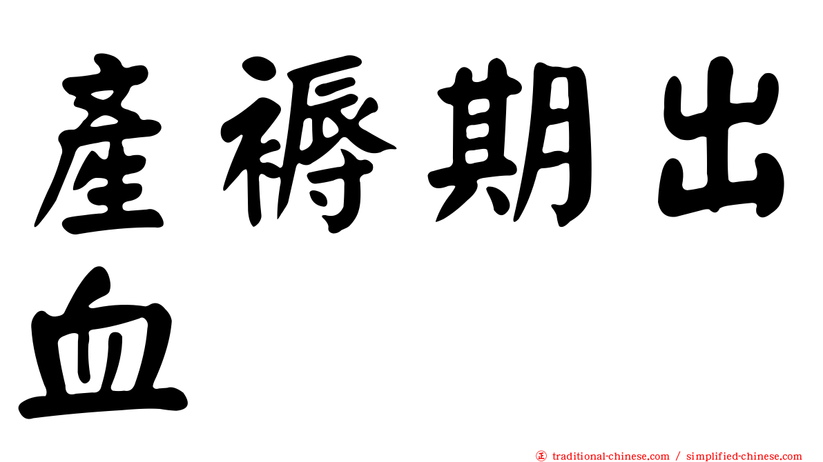 產褥期出血