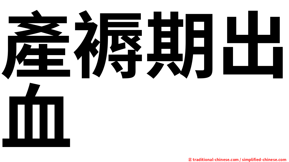 產褥期出血