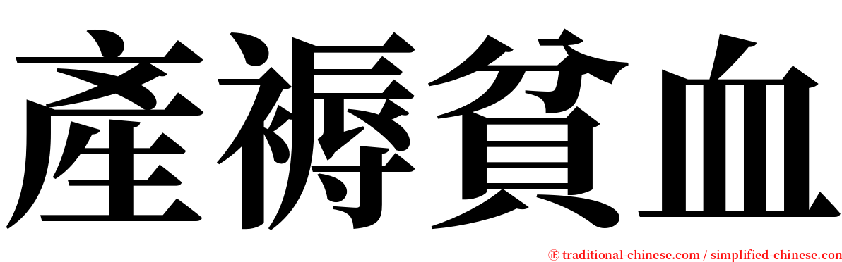 產褥貧血 serif font