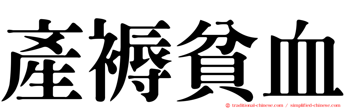 產褥貧血
