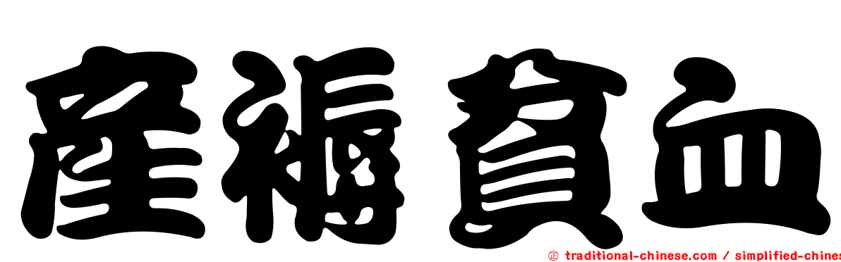 產褥貧血