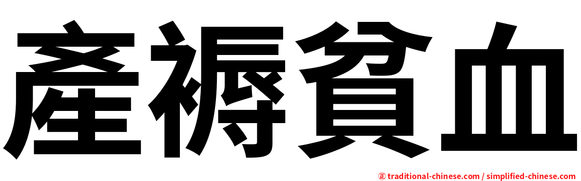 產褥貧血