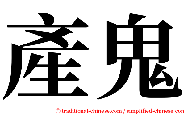 產鬼 serif font