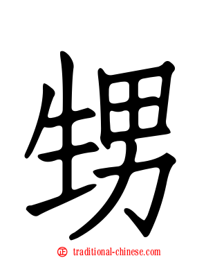 甥