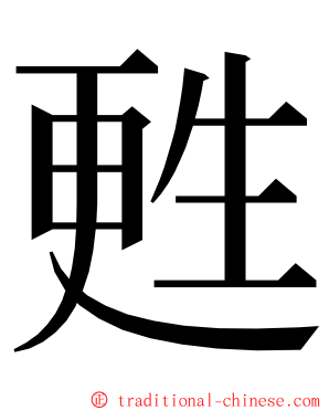 甦 ming font