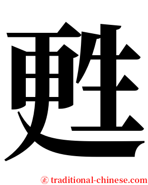 甦 serif font