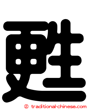甦