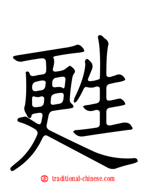 甦