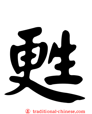甦