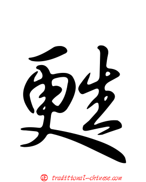 甦
