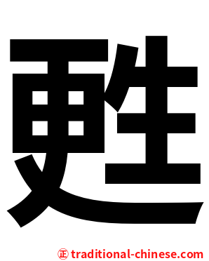 甦