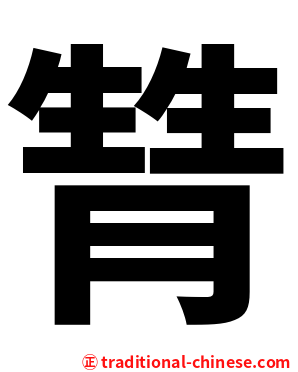 甧