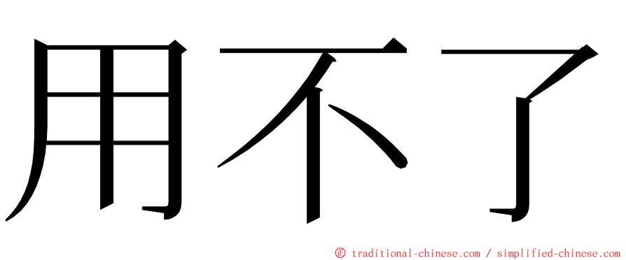 用不了 ming font