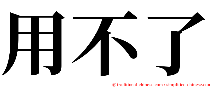 用不了 serif font