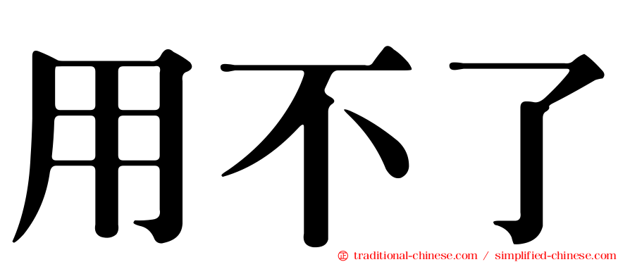 用不了