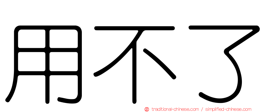 用不了
