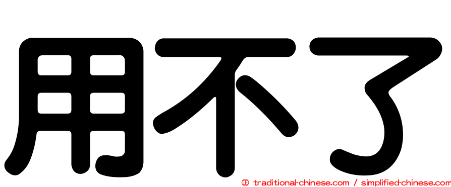 用不了