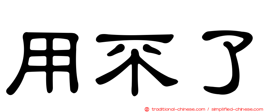 用不了
