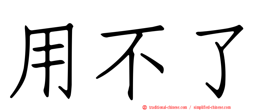 用不了