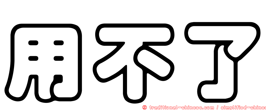用不了