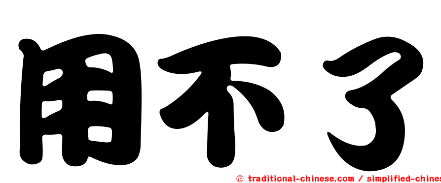 用不了