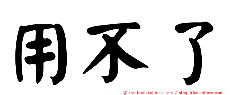 用不了