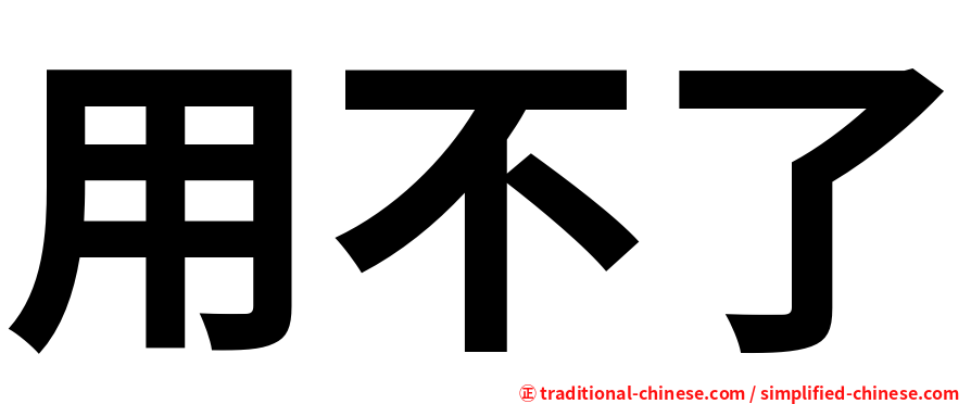 用不了