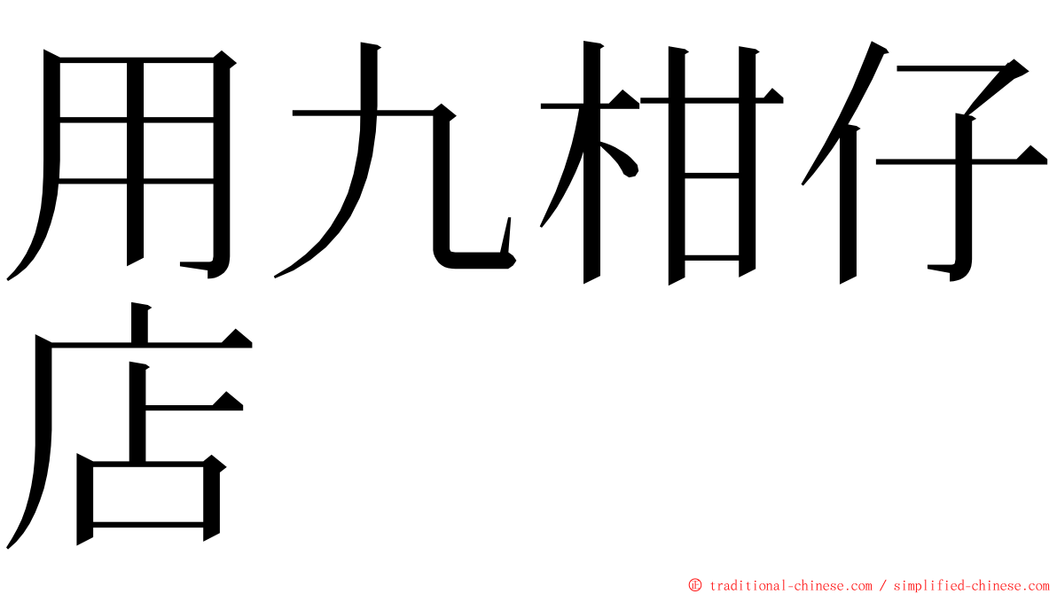 用九柑仔店 ming font